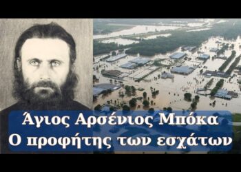 Όσιος Αρσένιος Μπόκα της Ρουμανίας, ο Προφήτης των εσχάτων ημερών.