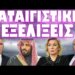 ΕΛΗΞΕ ΚΑΙ ΘΑ ΦΕΡΕΙ ΠΑΓΚΟΣΜΙΕΣ ΑΝΑΚΑΤΑΤΑΞΕΙΣ !