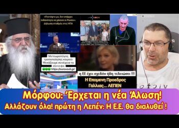 Μόρφου: έρχεται η νέα Άλωση | Αλλάζουν όλα, πρώτη η Λεπέν: θα διαλυθεί η Ε.Ε. και έρχεται ο Τραμπ.