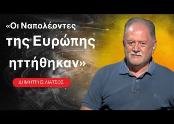 «Οι Ναπολέοντες της Ευρώπης ηττήθηκαν»-Δημήτρης Λιάτσος