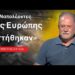 «Οι Ναπολέοντες της Ευρώπης ηττήθηκαν»-Δημήτρης Λιάτσος