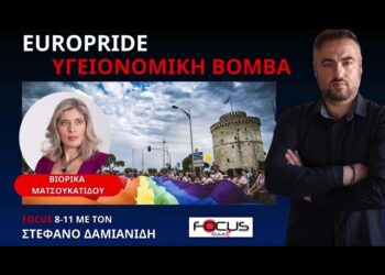 ΕΓΓΡΑΦΟ ΦΩΤΙΑ ΠΡΟΕΙΔΟΠΟΙΕΙ ΓΙΑ ΚΙΝΔΥΝΟ ΜΕΤΑΔΙΔΟΜΕΝΩΝ ΝΟΣΗΜΑΤΩΝ ΑΠΟ ΤΟ EUROPRIDE