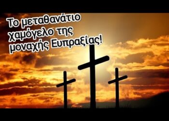 Το μεταθανάτιο χαμόγελο της μοναχής Ευπραξίας! Έμειναν όλοι έκπληκτοι!