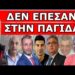 ΞΕΚΙΝΗΣΑΝ ΤΟ ΒΡΑΔΥ! Περίεργα τηλέφωνα σε Youtubers! «Δεν τους έκατσε η προβοκάτσια»! Μπράβο Μάγκες!