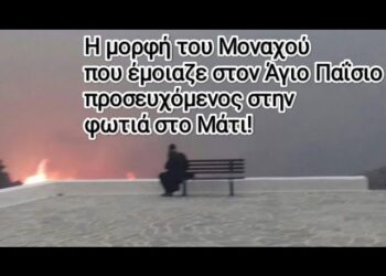Ο Μοναχός προσευχόμενος που έμοιαζε στον Άγιο Παΐσιο στην φωτιά στο Μάτι!