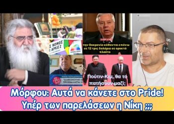 Μόρφου: Αυτά να κάνετε στα Pride | Είναι υπέρ η Νίκη;;; | Πούτιν-Κιμ θα το πατήσουν μαζί;