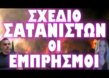 ΑΥΤΟ ΕΙΝΑΙ ΤΟ ΚΡΥΦΟ ΣΧΕΔΙΟ ΠΙΣΩ ΑΠΟ ΤΟΥΣ ΕΜΠΡΗΣΜΟΥΣ !