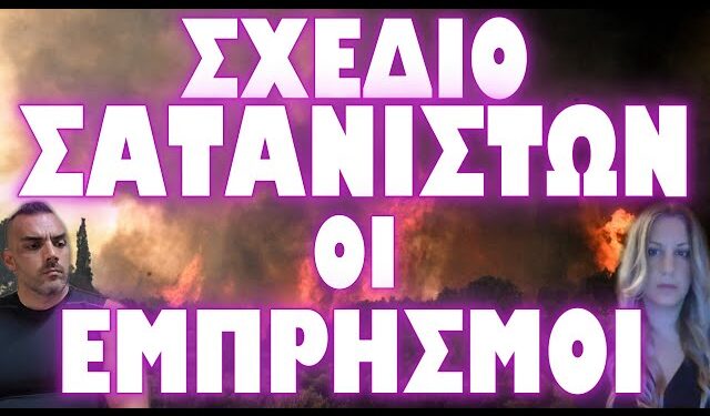 ΑΥΤΟ ΕΙΝΑΙ ΤΟ ΚΡΥΦΟ ΣΧΕΔΙΟ ΠΙΣΩ ΑΠΟ ΤΟΥΣ ΕΜΠΡΗΣΜΟΥΣ !
