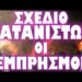 ΑΥΤΟ ΕΙΝΑΙ ΤΟ ΚΡΥΦΟ ΣΧΕΔΙΟ ΠΙΣΩ ΑΠΟ ΤΟΥΣ ΕΜΠΡΗΣΜΟΥΣ !