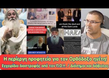 Η προφητεία για τον Ορθόδοξο ηγέτη | Εγχειρίδιο διαστροφής Π.Ο.Υ. | Οι διάσημοι και ο διάβολος