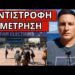 ΞΕΚΙΝΑΕΙ ΑΜΕΣΩΣ ΜΕΤΑ ΤΙΣ ΕΥΡΩΕΚΛΟΓΕΣ – “Προκαθορισμένο” για όλες τις χώρες