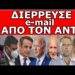 «ΈΧΕΙΣ 40 ΜΕΡΕΣ ΠΡΟΘΕΣΜΙΑ»! Εντολή να τον «τελειώσουν»! Αλλάζουν τα πάντα! Ανατροπή πριν…