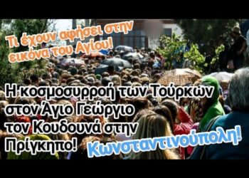 “Κωνσταντινούπολη! Η κοσμοσυρροή των Τούρκων στον Άγιο Γεώργιο τον Κουδουνά στην Πρίγκηπο!”