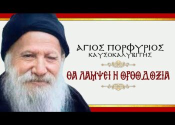 Άγιος Πορφύριος: “ΘΑ ΛΑΜΨΕΙ Η ΟΡΘΟΔΟΞΙΑ”