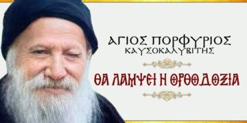 Άγιος Πορφύριος: “ΘΑ ΛΑΜΨΕΙ Η ΟΡΘΟΔΟΞΙΑ”