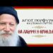 Άγιος Πορφύριος: “ΘΑ ΛΑΜΨΕΙ Η ΟΡΘΟΔΟΞΙΑ”