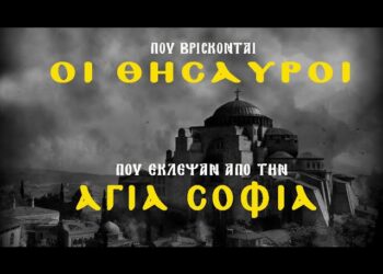 Που βρίσκονται οι ΘΗΣΑΥΡΟΙ που ΛΗΣΤΕΥΘΗΚΑΝ από την Κωνσταντινούπολη ;;;;