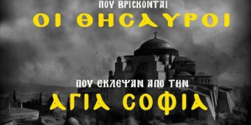 Που βρίσκονται οι ΘΗΣΑΥΡΟΙ που ΛΗΣΤΕΥΘΗΚΑΝ από την Κωνσταντινούπολη ;;;;