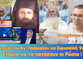 Προφητεία του Αγίου Πορφυρίου για Ευρωπαϊκή Ένωση | με το χέρι στο κουμπί οι Ρώσοι | Να ψηφίσουμε;;;