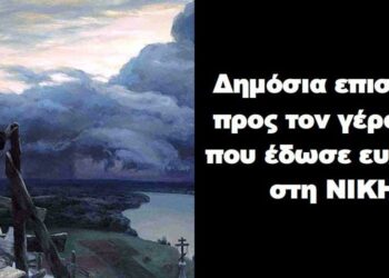 BAS_4 : Δημόσια επιστολή προς τον γέροντα που έδωσε ευλογία στη ΝΙΚΗ