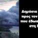 BAS_4 : Δημόσια επιστολή προς τον γέροντα που έδωσε ευλογία στη ΝΙΚΗ