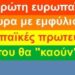 BAS_4 : Η πρώτη ευρωπαϊκή χώρα με εμφύλιο-7 ευρωπαϊκές πρωτεύουσες, που θα “καούν”