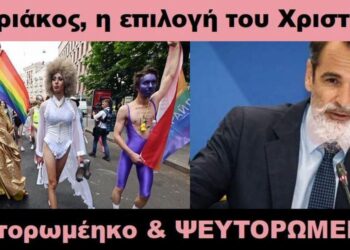BAS_4 : Κυριάκος, η επιλογή του Χριστού – ψευτορωμέηκο & ΨΕΥΤΟΡΩΜΕΗΚΟ