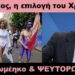 BAS_4 : Κυριάκος, η επιλογή του Χριστού – ψευτορωμέηκο & ΨΕΥΤΟΡΩΜΕΗΚΟ