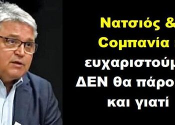 BAS_4 : Νατσιός & Coμπανία : ευχαριστούμε, ΔΕΝ θα πάρουμε και γιατί