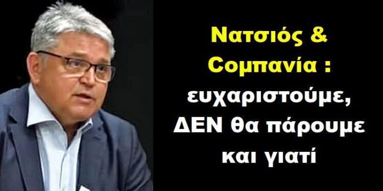 BAS_4 : Νατσιός & Coμπανία : ευχαριστούμε, ΔΕΝ θα πάρουμε και γιατί