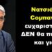 BAS_4 : Νατσιός & Coμπανία : ευχαριστούμε, ΔΕΝ θα πάρουμε και γιατί