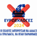 ΠΡΙΝ ΠΑΣ ΝΑ ΨΗΦΙΣΕΙΣ ΤΗΝ ΠΡΟΣΕΧΗ ΚΥΡΙΑΚΗ, ΣΚΕΨΟΥ!