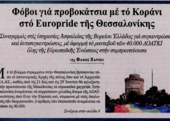 Φόβοι για προβοκάτσια με το κοράνι, στο Europride, που μπορεί να λάβει ανεξέλεγκτες διαστάσεις