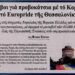 Φόβοι για προβοκάτσια με το κοράνι, στο Europride, που μπορεί να λάβει ανεξέλεγκτες διαστάσεις