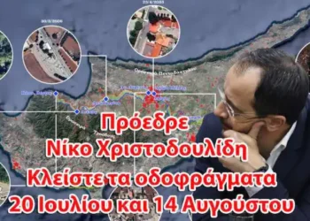 ΑΡΘΡΟ ΦΑΝΟΥΛΑΣ ΑΡΓΥΡΟΥ: Πρόεδρε Νίκο Χριστοδουλίδη, Κλείστε τα οδοφράγματα 20 Ιουλίου και 14 Αυγούστου