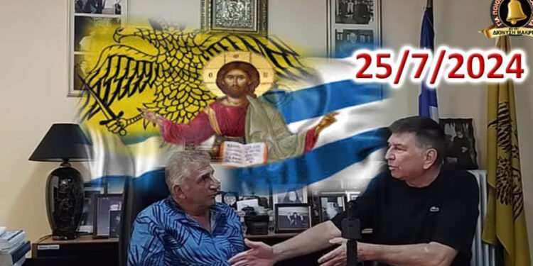 Καλλιώρας – Μακρής : Στόχος των Σιωνιστών, Ελλάδα και Ορθοδοξία!