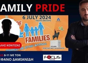 FAMILY PRIDE : ΠΡΕΠΕΙ ΟΛΟΙ ΝΑ ΔΩΣΟΥΜΕ ΤΟ ΠΑΡΟΝ