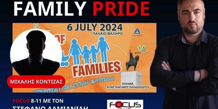 FAMILY PRIDE : ΠΡΕΠΕΙ ΟΛΟΙ ΝΑ ΔΩΣΟΥΜΕ ΤΟ ΠΑΡΟΝ