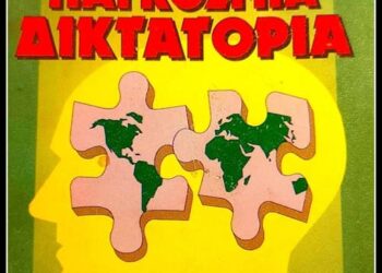 Κωνσταντίνος Ι. Βαθιώτης : «Προς μια παγκόσμια δικτατορία»: Το βιβλίο του Gary Kah για την νετοαξίτικη και νεοεποχίτικη προπαγάνδα