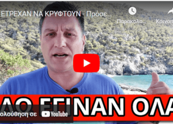 ΕΤΡΕΧΑΝ ΝΑ ΚΡΥΦΤΟΥΝ – Πρόσεξε αν και πως θα το πουν στην τηλεόραση