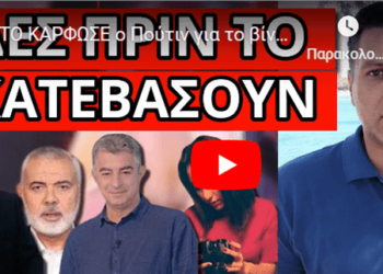 ΤΟ ΚΑΡΦΩΣΕ ο Πούτιν για το βίντεο που εξαφάνισαν -Η απόδειξη που καίει