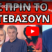 ΤΟ ΚΑΡΦΩΣΕ ο Πούτιν για το βίντεο που εξαφάνισαν -Η απόδειξη που καίει