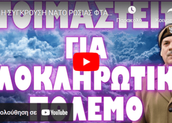 Η ΣΥΓΚΡΟΥΣΗ ΝΑΤΟ ΡΩΣΙΑΣ ΦΤΑΝΕΙ ΣΥΝΤΟΜΟΤΕΡΑ ΜΕΤΑ ΑΠΟ ΑΥΤΟ !