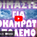 Η ΣΥΓΚΡΟΥΣΗ ΝΑΤΟ ΡΩΣΙΑΣ ΦΤΑΝΕΙ ΣΥΝΤΟΜΟΤΕΡΑ ΜΕΤΑ ΑΠΟ ΑΥΤΟ !