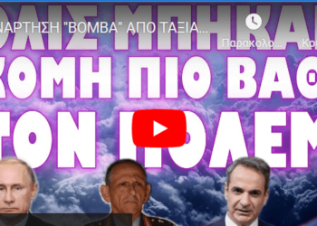 ΑΝΑΡΤΗΣΗ “ΒΟΜΒΑ” ΑΠΟ ΤΑΞΙΑΡΧΟ Ε.Α. !