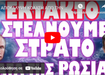 ΑΠΟΚΑΛΥΨΗ ΚΟΛΑΣΗ ΑΠΟ ΤΗΝ ΕΦΗΜΕΡΙΔΑ ΔΗΜΟΚΡΑΤΙΑ !