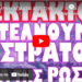 ΑΠΟΚΑΛΥΨΗ ΚΟΛΑΣΗ ΑΠΟ ΤΗΝ ΕΦΗΜΕΡΙΔΑ ΔΗΜΟΚΡΑΤΙΑ !