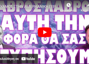 ΧΑΜΟΣ ΣΤΗΝ ΑΜΕΡΙΚΑΝΙΚΗ ΓΕΡΟΥΣΙΑ ΠΕΣΑΝΕ ΝΑ ΤΗΝ “ΦΑΝΕ” !