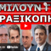 ΜΟΥ ΤΗΝ ΕΣΤΗΣΕ ΣΤΟ ΑΕΡΟΔΡΟΜΙΟ! Δεν ήξερα τι να του πω! Αποκαλύψατε την μαριονέτα! Εντολή να φύγει…