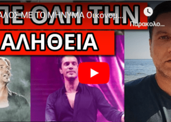 ΣΑΛΟΣ ΜΕ ΤΟ ΜΗΝΥΜΑ Οικονομόπουλου για την Ελλάδα και την Δημοκρατία